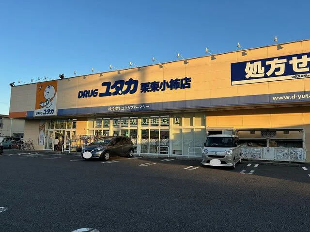 ドラッグユタカ　栗東小柿店まで1300m