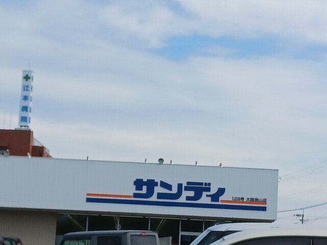 サンディ大阪狭山店様まで2219m