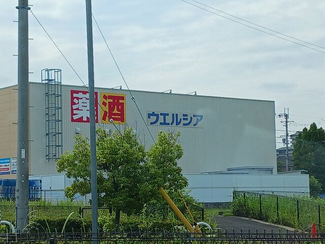 ウエルシア大阪狭山池之原店様まで2237m