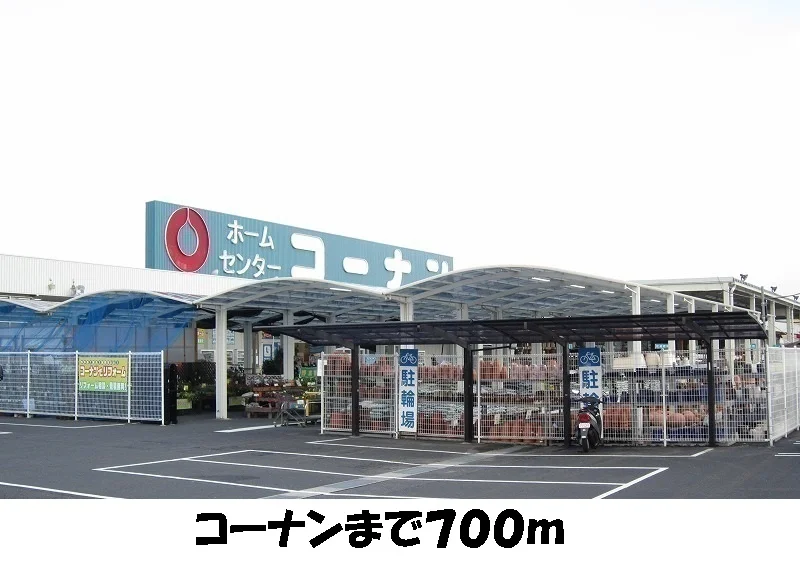 コーナンまで700m