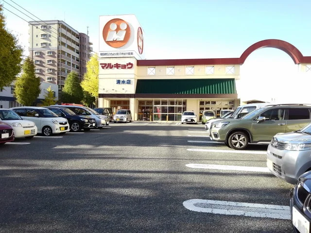 マルキョウ清水店まで500m