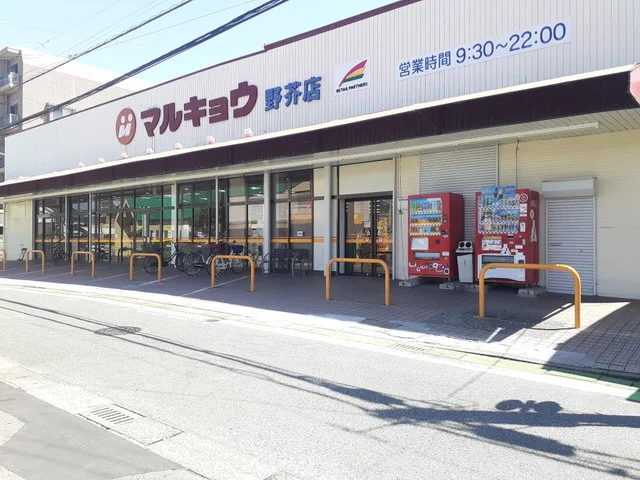 マルキョウ野芥店まで1100m