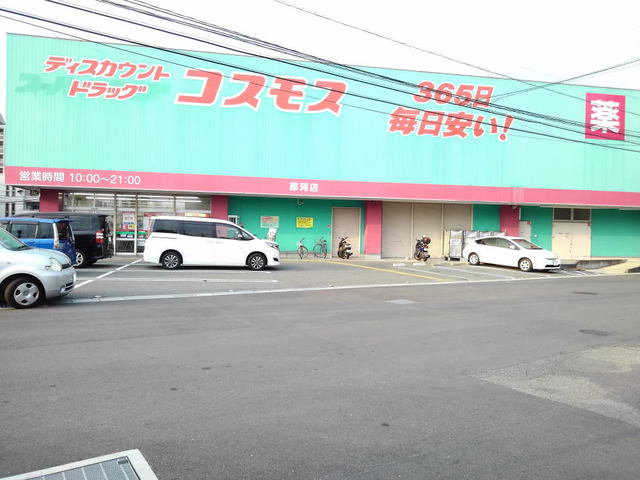 コスモス那珂店まで1100m