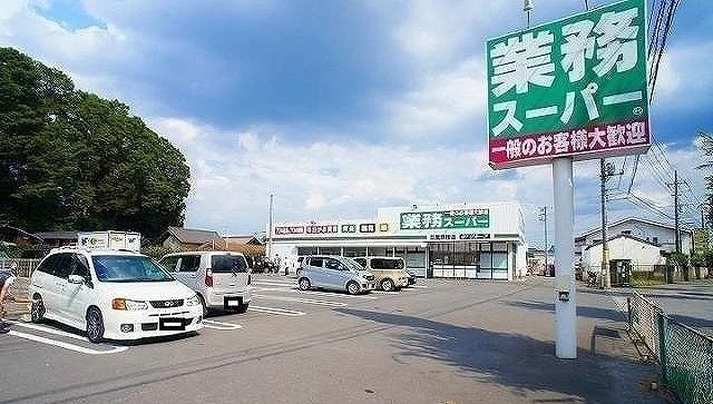 業務スーパー 日高原宿店まで750m