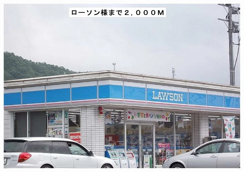 ローソン様まで2000m