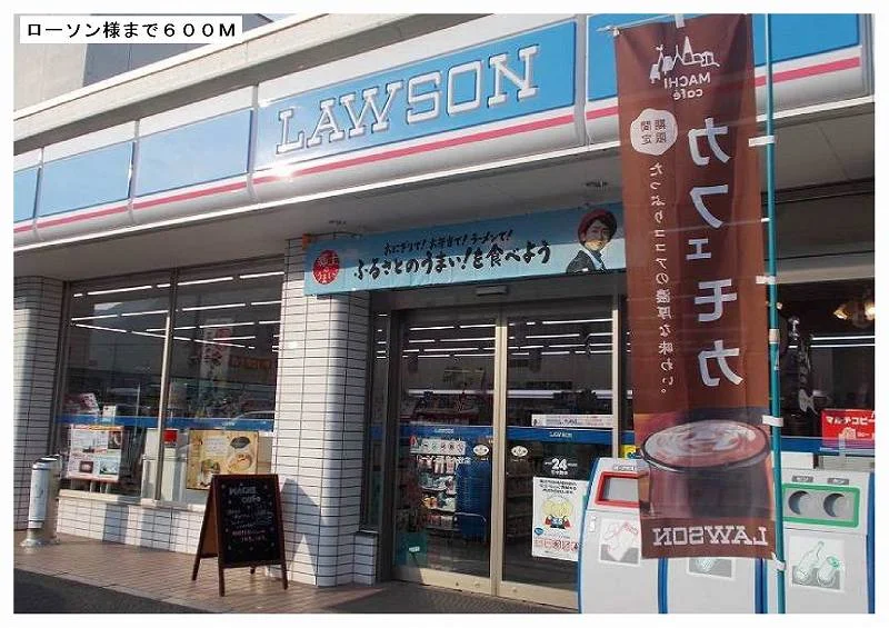 ローソン真庭久世店様まで600m
