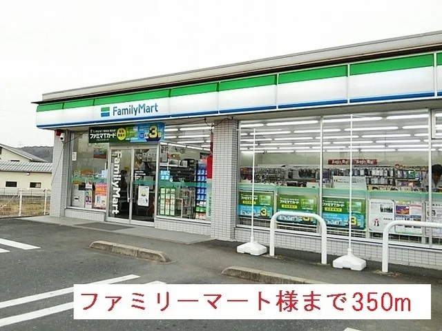 ファミリーマート様まで350m