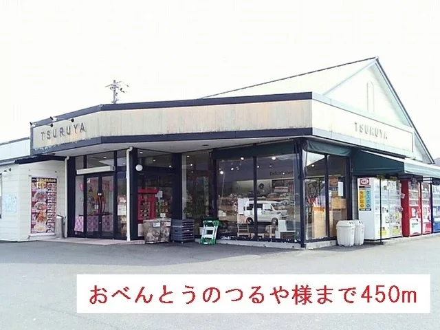 おべんとうのつるや様まで450m