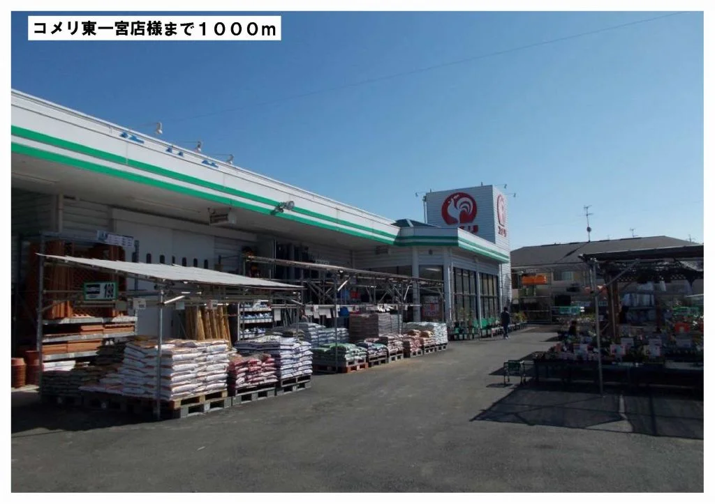 コメリ東一宮店様まで1000m