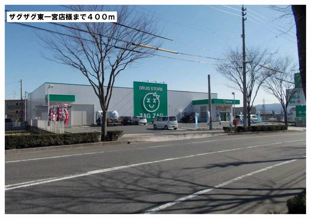 ザグザグ東一宮店様まで400m