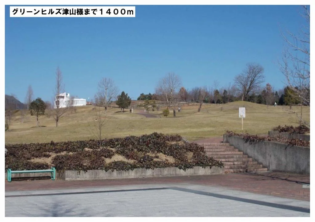 グリーンヒルズ津山様まで1400m