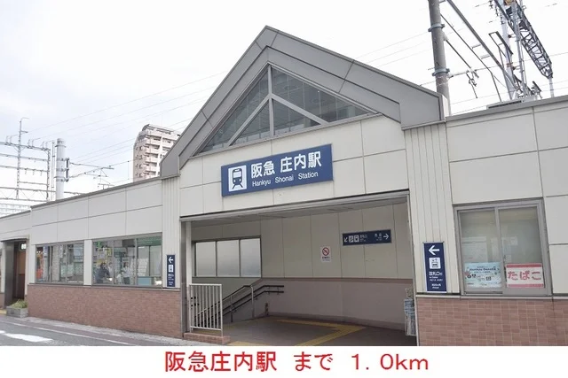 阪急庄内駅まで1000m