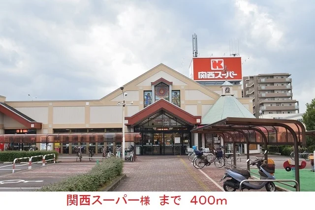 関西スーパー様まで400m