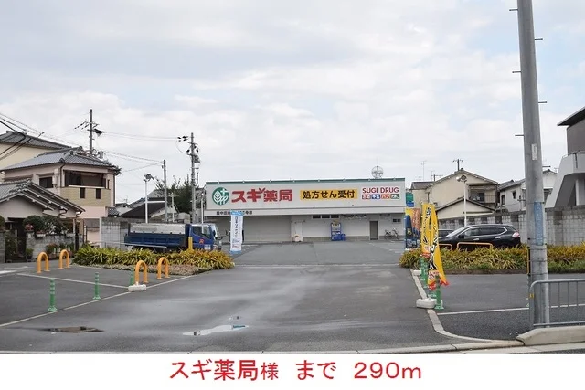 スギ薬局様まで290m