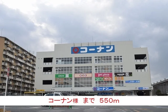 コーナン様まで550m