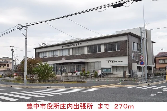豊中市役所庄内出張所まで270m