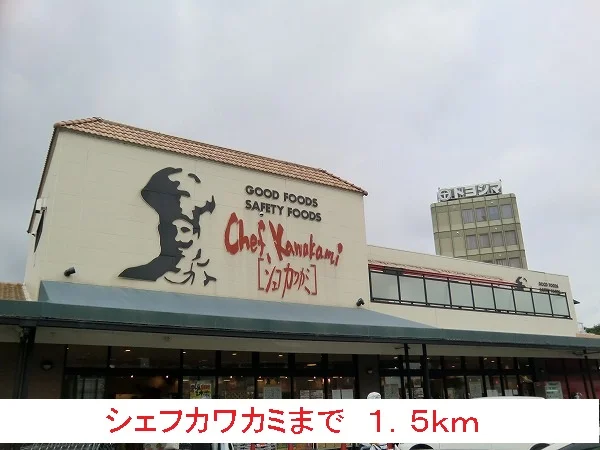 シェフカワカミまで1500m
