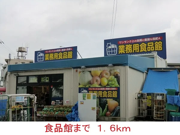 食品館まで1600m