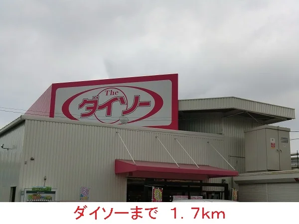 ダイソーまで1700m