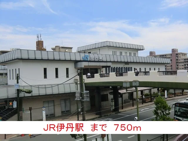 JR伊丹駅まで750m