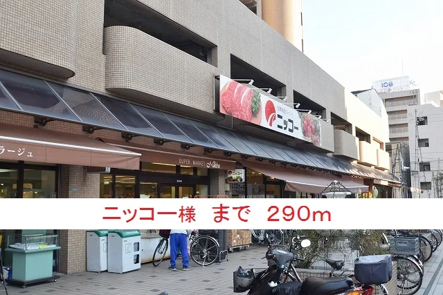 ニッコー様まで290m