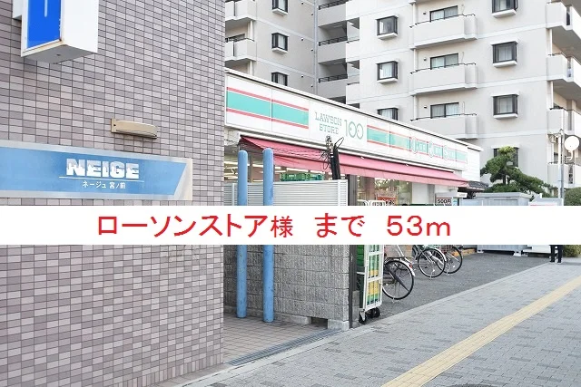 ローソンストア様まで53m