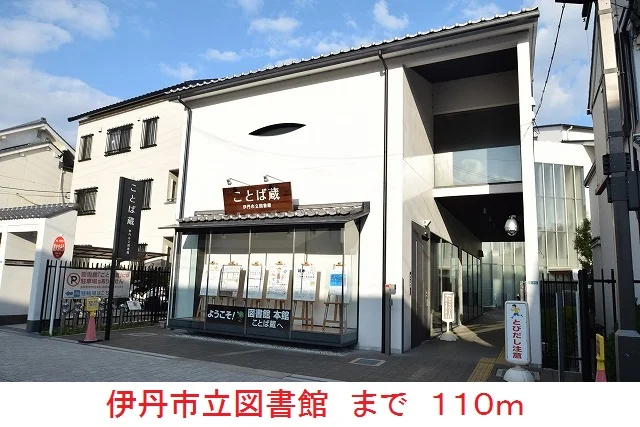 伊丹市立図書館まで110m