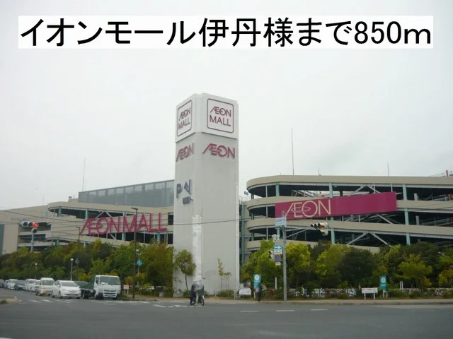 イオンモール伊丹様まで850m