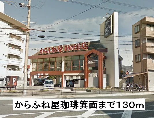 からふね屋珈琲箕面まで130m