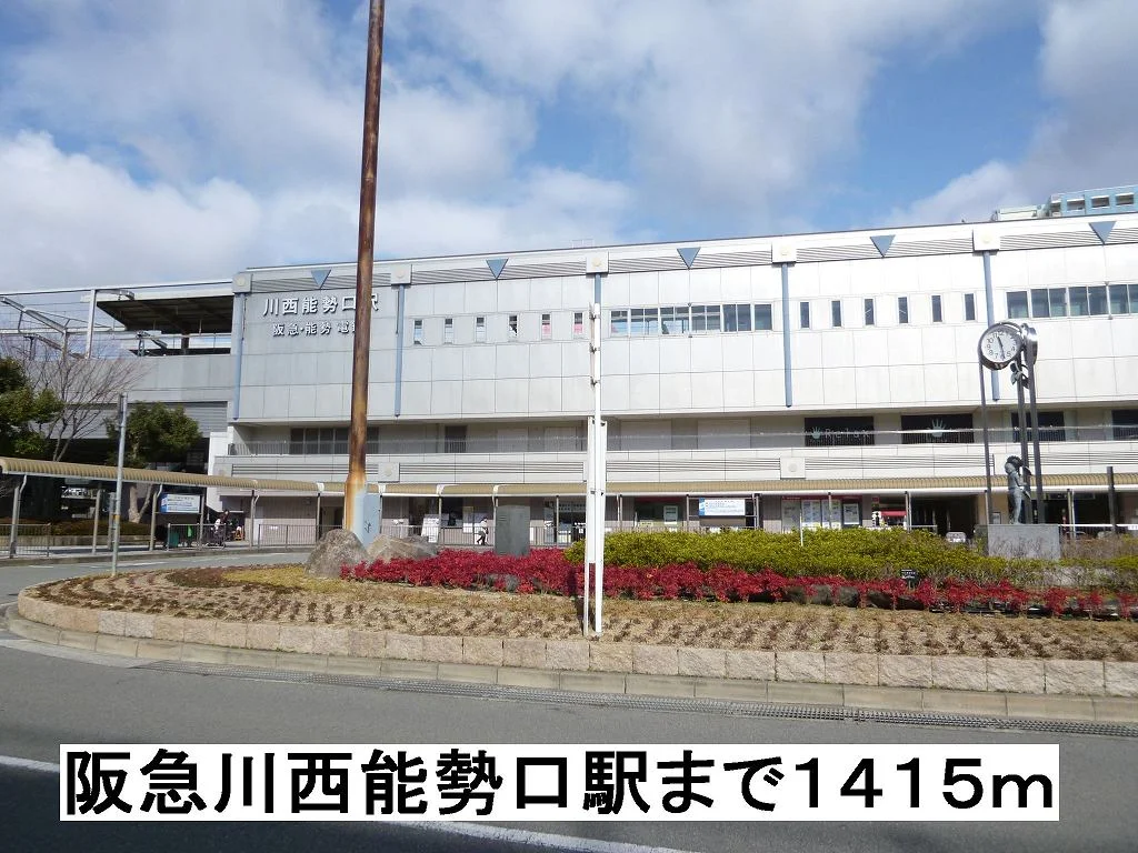 阪急川西能勢口駅まで1415m
