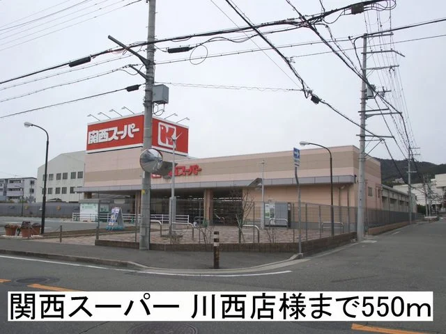 関西スーパー 川西店様まで550m