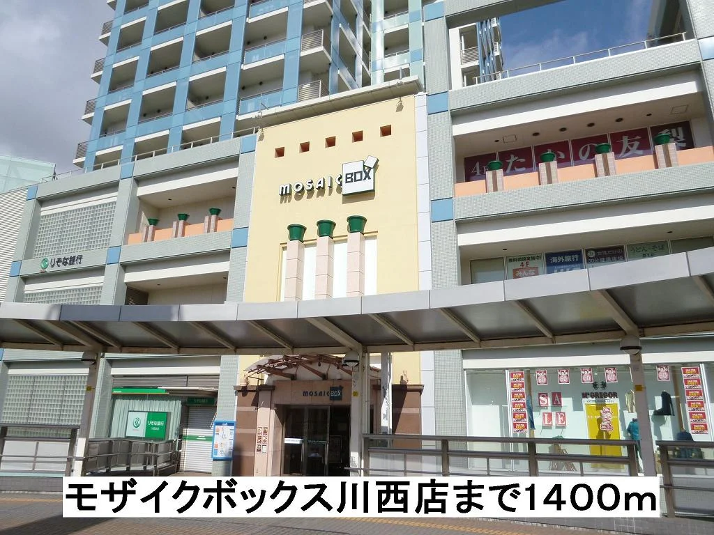 モザイクボックス川西店まで1400m