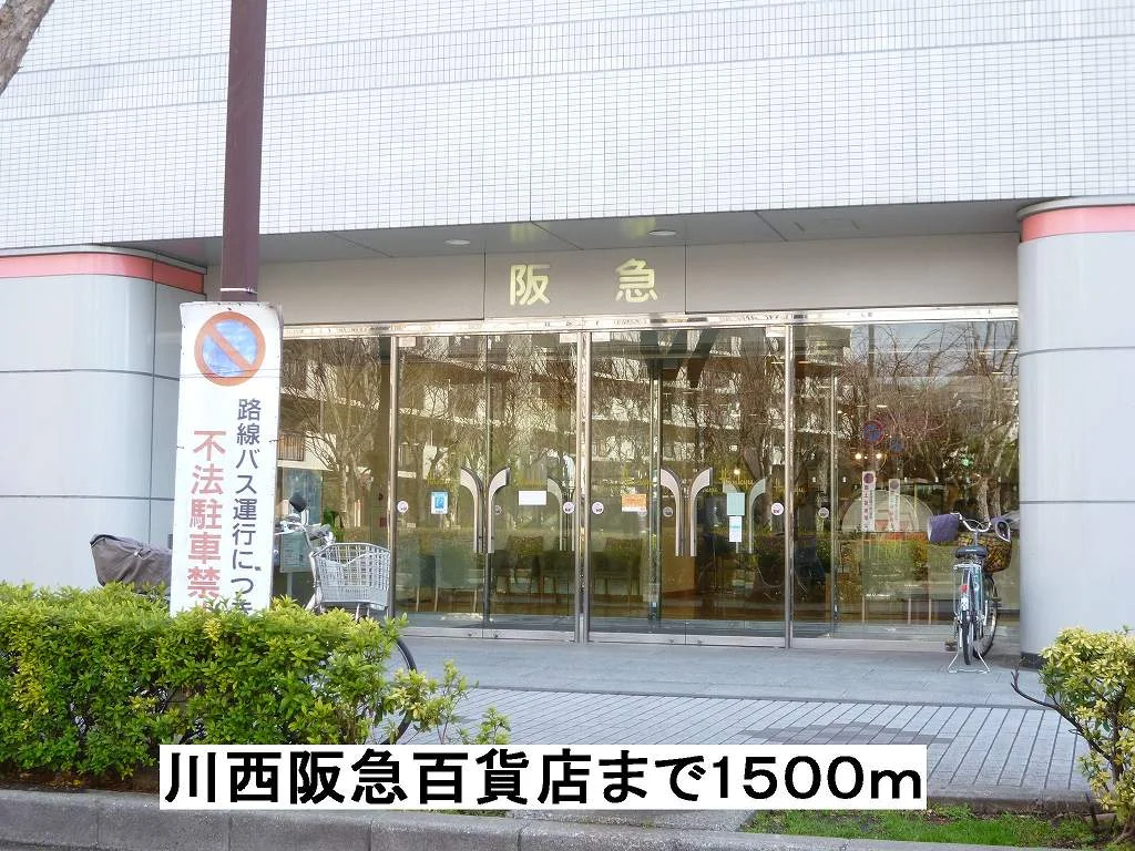 川西阪急百貨店まで1500m