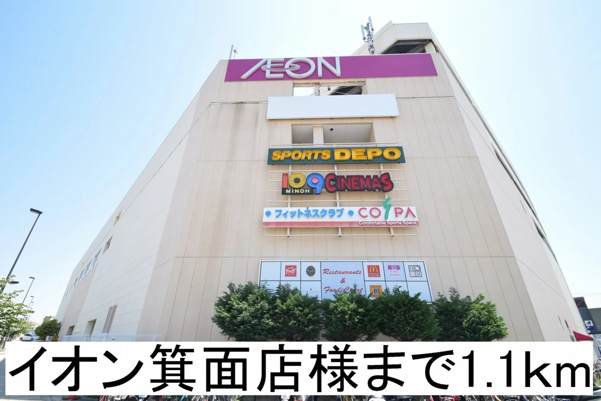 イオン箕面店様まで1100m