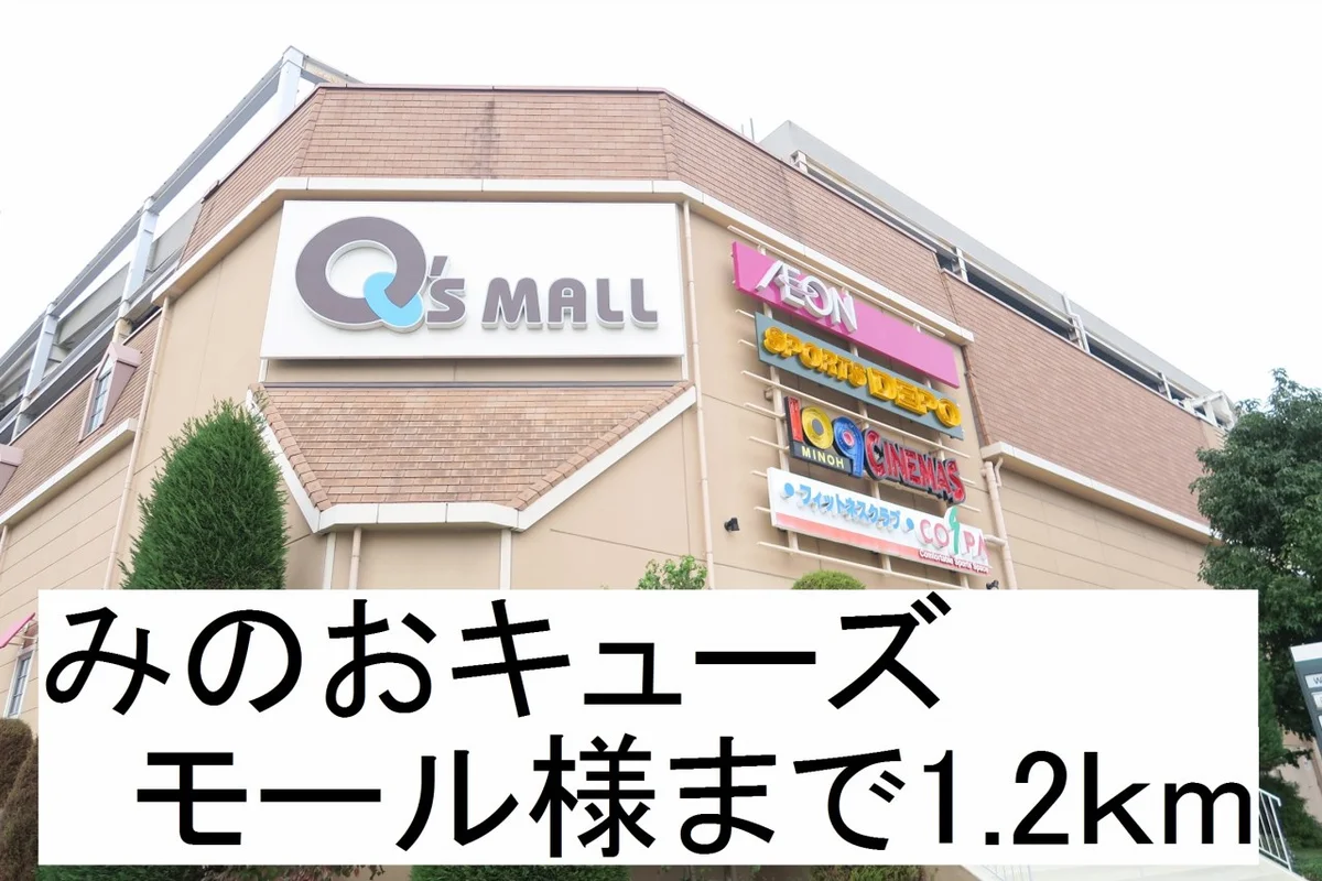 みのおキューズモール様まで1200m