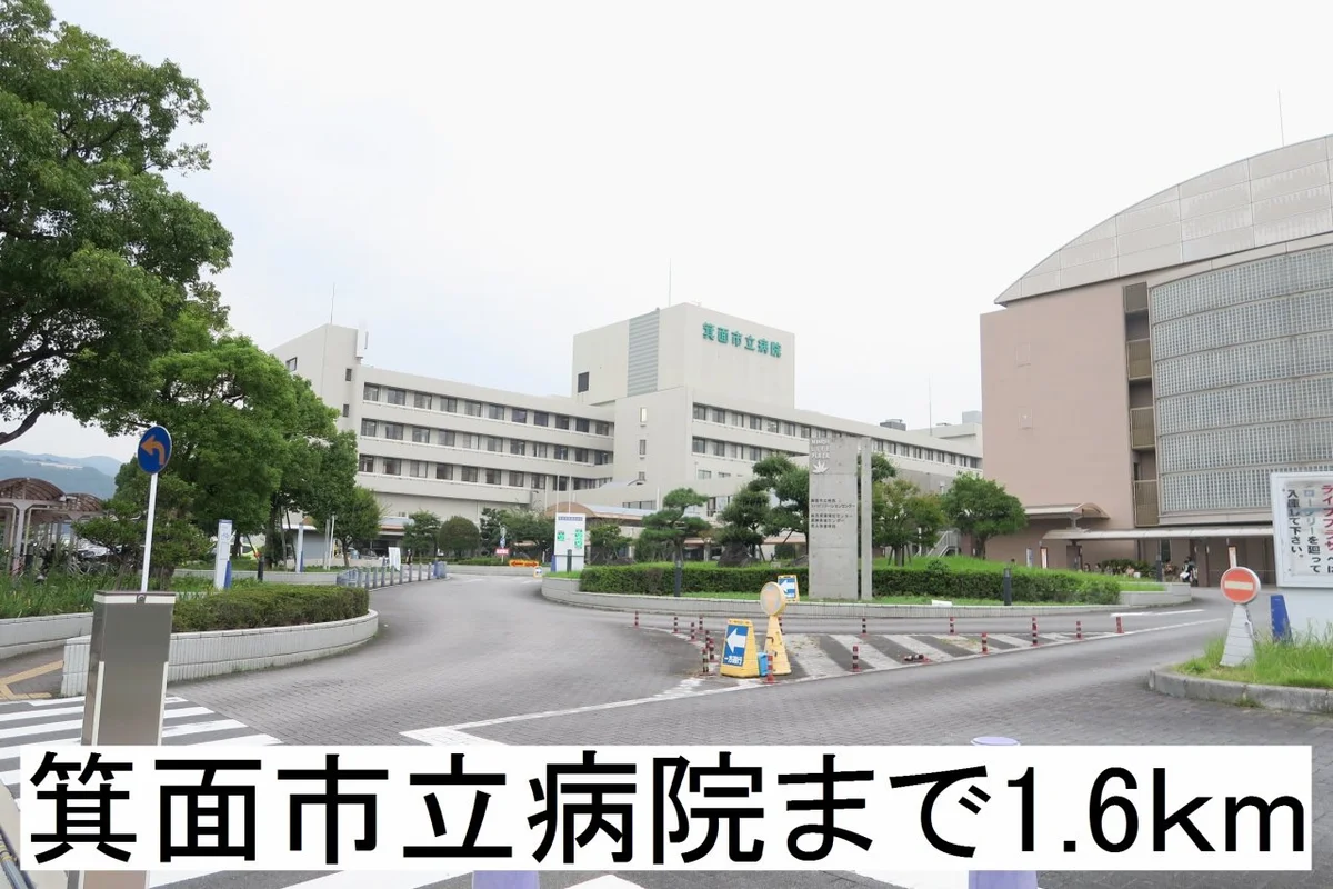 箕面市立病院まで1600m