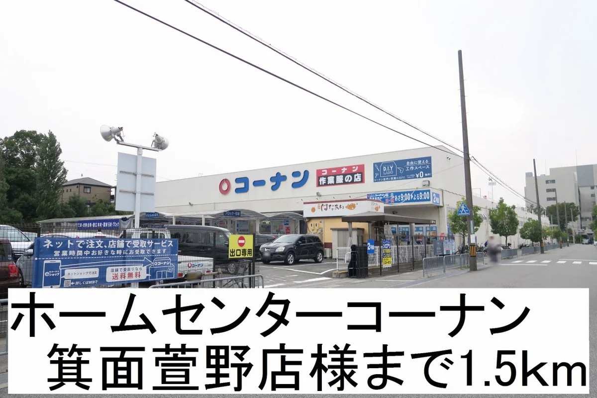 ホームセンターコーナン様まで1500m