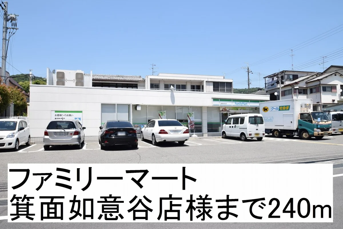 ファミリーマート様まで240m