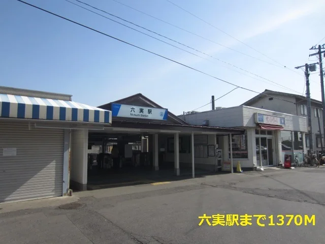 六実駅まで1370m