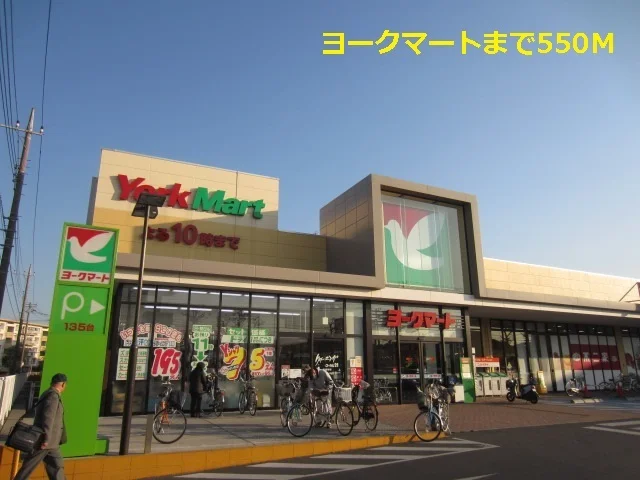 ヨークマートまで550m