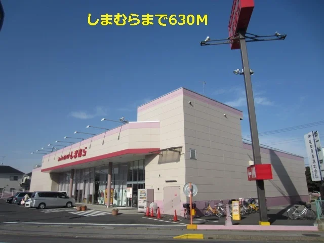 しまむらまで630m