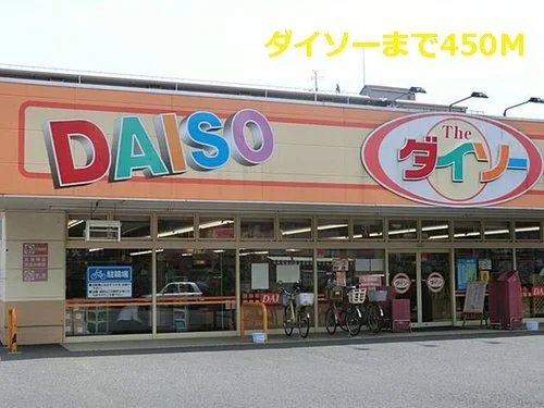 ダイソーまで450m