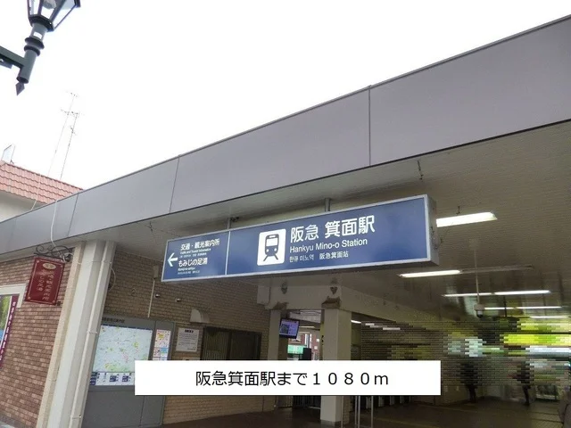 阪急箕面線箕面駅まで1080m