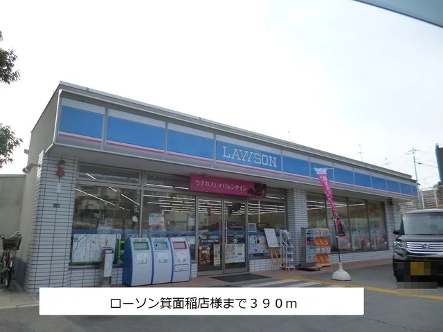 ローソン箕面稲店様まで390m