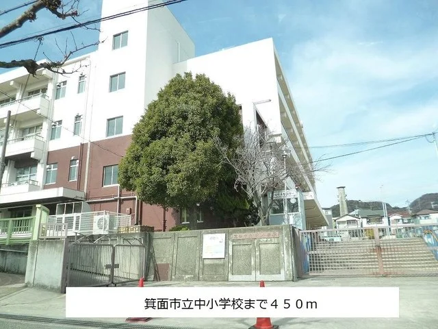 箕面市立中小学校まで450m