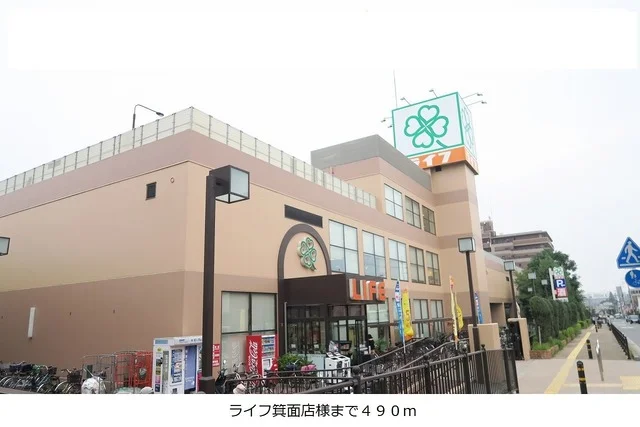 ライフ箕面店様まで490m
