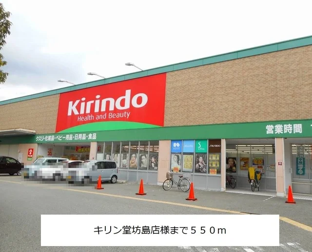 キリン堂坊島店様まで550m