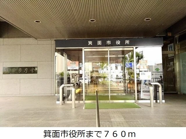 箕面市役所まで760m