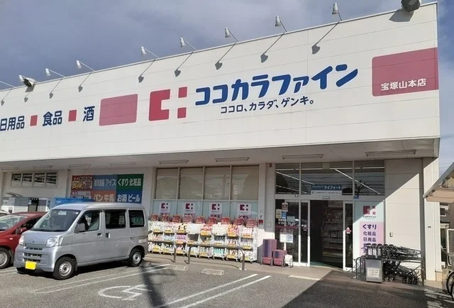 ココカラファイン宝塚山本店まで460m