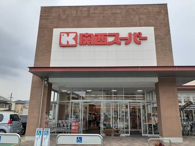 関西スーパー 久代店まで1400m